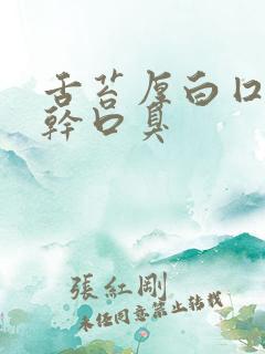 舌苔厚白囗苦口干口臭