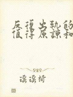 反复出轨的男人值得原谅和等待吗?