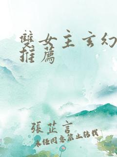 双女主玄幻小说推荐