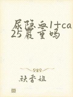 尿隐血1+ca25严重吗