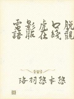 电影虎口脱险国语版在线观看