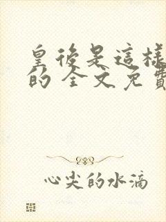 皇后是这样炼成的 全文免费阅读