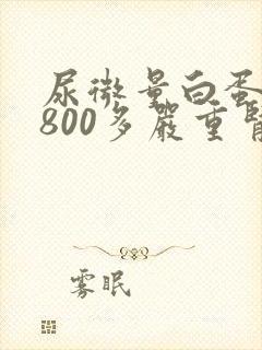 尿微量白蛋白1800多严重肾病几期