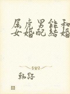 属虎男能和属蛇女婚配结婚吗