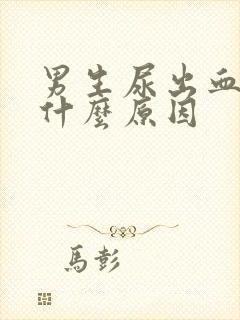 男生尿出血了是什么原因