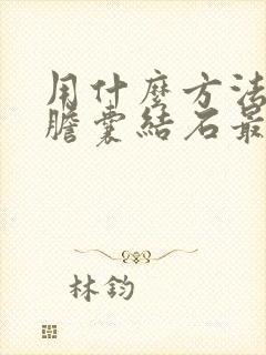 用什么方法治疗胆囊结石最好