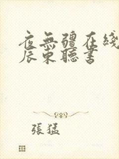 夜无疆在线阅读辰东听书