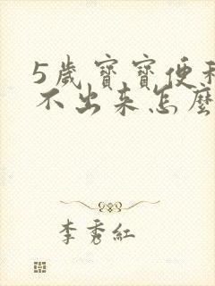 5岁宝宝便秘拉不出来怎么办