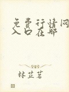 免费行情网站的入口在哪