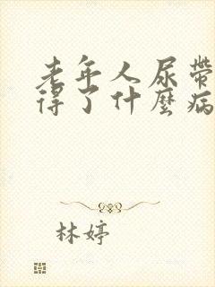 老年人尿带血是得了什么病