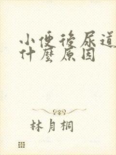 小便后尿道刺痛什么原因