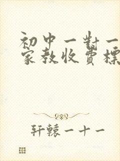 初中一对一上门家教收费标准