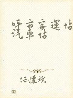 呼市客运站长途汽车站