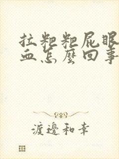 拉粑粑屁眼疼出血怎么回事