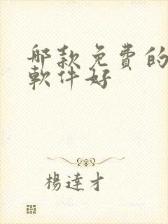 哪款免费的小说软件好