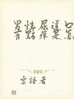 男性尿道口红肿有点痒是怎么回事