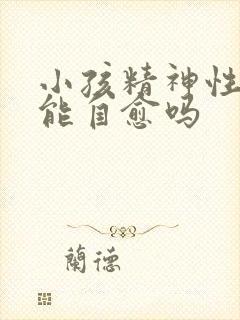 小孩精神性尿频能自愈吗