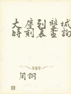 大庆到双城客车时刻表查询