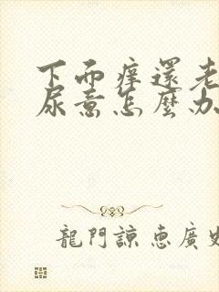 下面痒还老是有尿意怎么办??