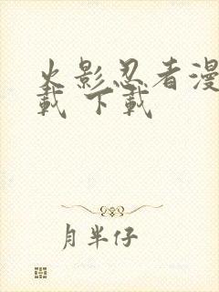 火影忍者漫画下载 下载