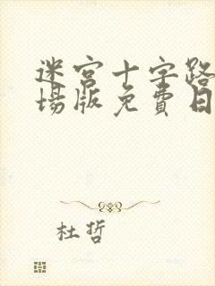 迷宫十字路口剧场版免费日语