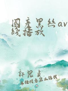 国产黑丝av在线播放