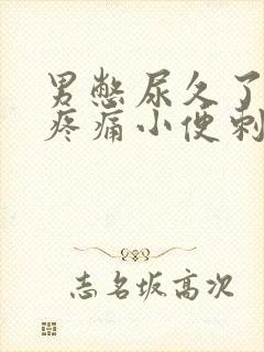 男憋尿久了尿道疼痛小便刺痛怎么办