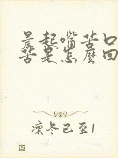 晨起嘴苦口干口苦是怎么回事