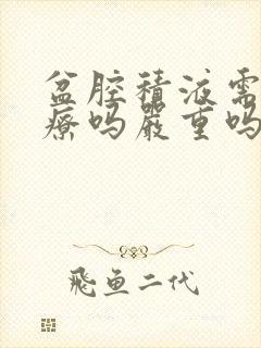 盆腔积液需要治疗吗严重吗