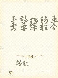 手动挡的车打火需要踩离合吗