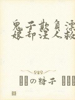 鬼子欺负漂亮姑娘却没人救的视频