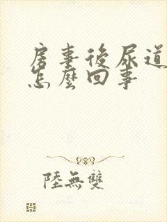 房事后尿道肿是怎么回事