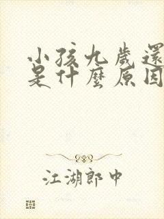 小孩九岁还尿床是什么原因