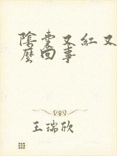 阴囊又红又痒怎么回事