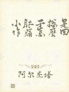 小肚子总是隐隐作痛怎么回事男性