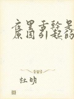 夜里舌干是什么原因引起的