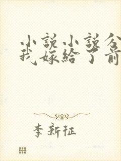 小说小说分手后我嫁给了前任小叔