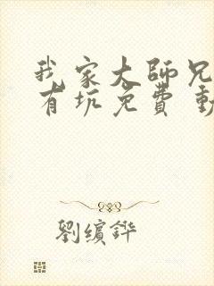 我家大师兄脑子有坑免费 动漫