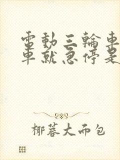 电动三轮车踩刹车就急停是什么原因