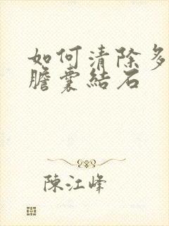 如何清除多发性胆囊结石