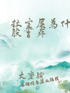 拉完屎为什么屁股会疼