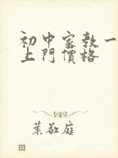 初中家教一对一上门价格