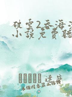 破云2吞海淮上小说免费听书