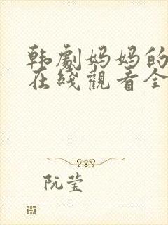 韩剧妈妈的人生在线观看全集