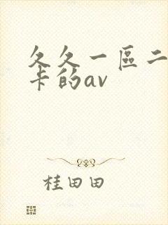 久久一区二区不卡的av