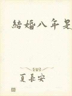 结婚八年是啥婚