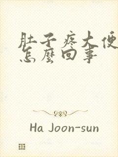 肚子疼大便带血怎么回事