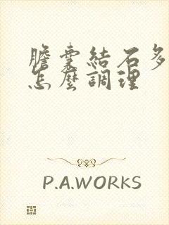 胆囊结石多发性怎么调理