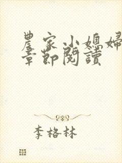 农家小媳妇最新章节阅读