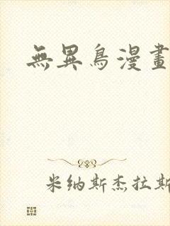 无异鸟漫画